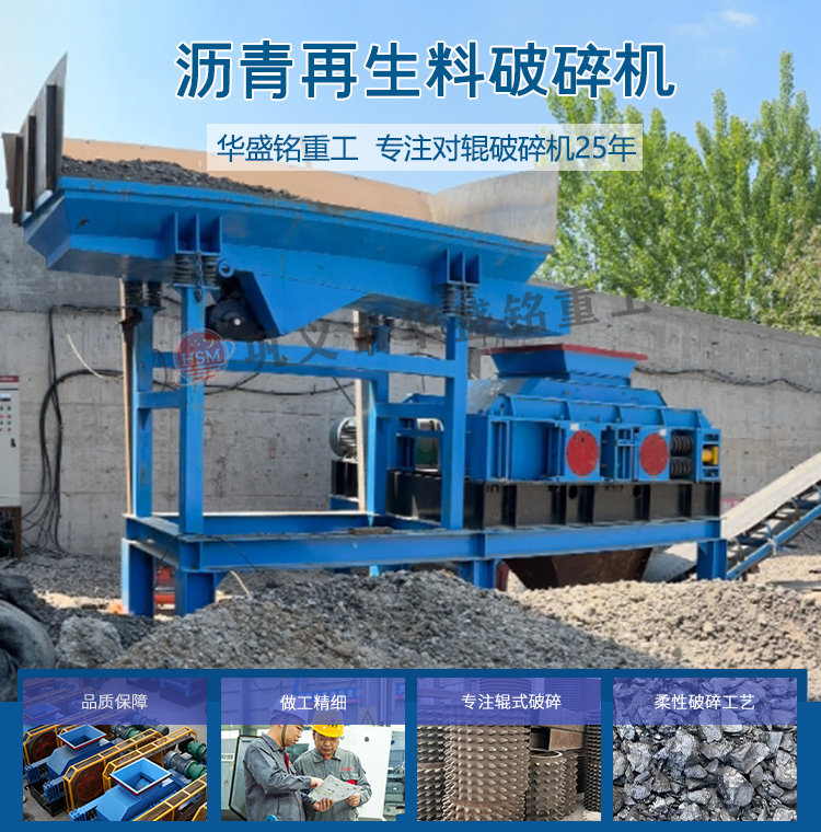 華盛銘雙齒輥破碎機(jī) 銑刨料破碎機(jī) 銑刨料破碎篩分一體機(jī) 瀝青路面破碎機(jī)