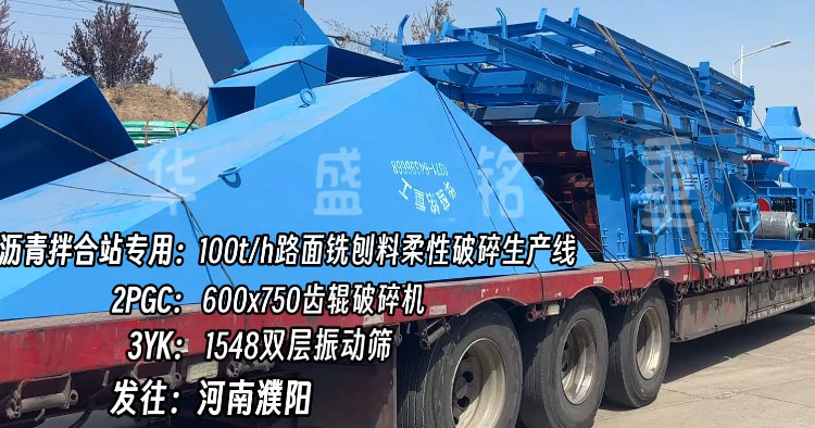 華盛銘雙齒輥破碎機(jī) 銑刨料破碎機(jī) 銑刨料破碎篩分一體機(jī) 瀝青路面破碎機(jī)